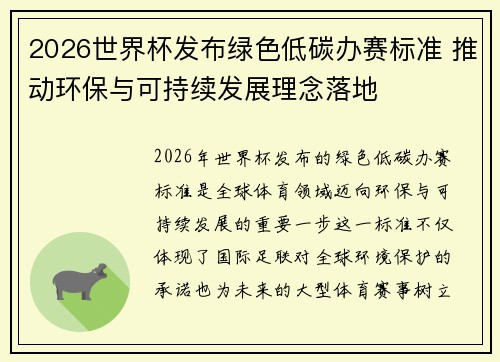 2026世界杯发布绿色低碳办赛标准 推动环保与可持续发展理念落地 2026世界杯发布绿色低碳办赛标准 推动环保与可持续发展理念落地