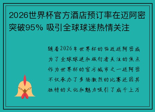 2026世界杯官方酒店预订率在迈阿密突破95% 吸引全球球迷热情关注 2026世界杯官方酒店预订率在迈阿密突破95% 吸引全球球迷热情关注