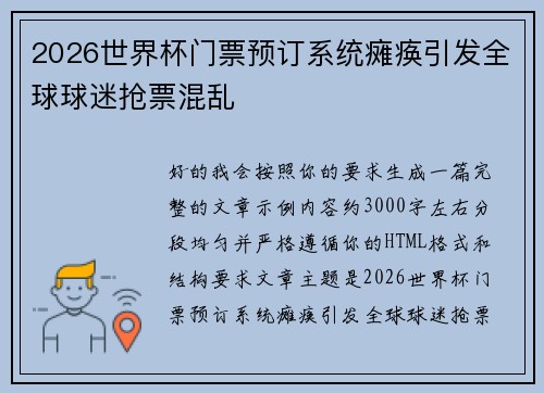 2026世界杯门票预订系统瘫痪引发全球球迷抢票混乱