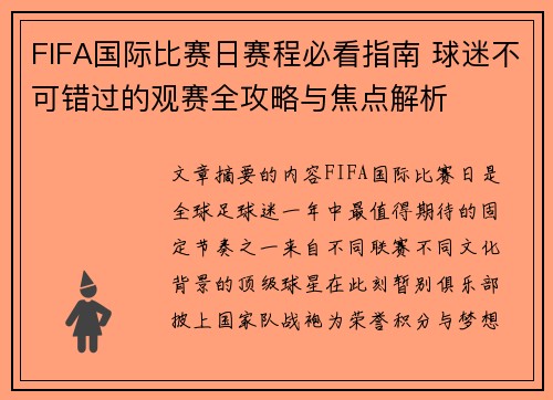 FIFA国际比赛日赛程必看指南 球迷不可错过的观赛全攻略与焦点解析