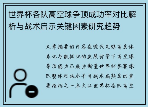 世界杯各队高空球争顶成功率对比解析与战术启示关键因素研究趋势