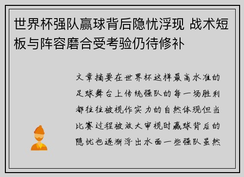 世界杯强队赢球背后隐忧浮现 战术短板与阵容磨合受考验仍待修补