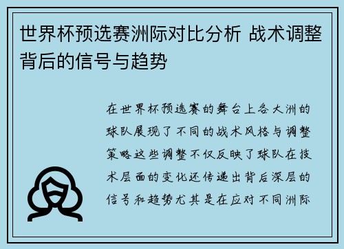 世界杯预选赛洲际对比分析 战术调整背后的信号与趋势 世界杯预选赛洲际对比分析 战术调整背后的信号与趋势
