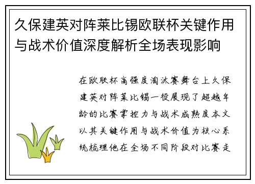 久保建英对阵莱比锡欧联杯关键作用与战术价值深度解析全场表现影响