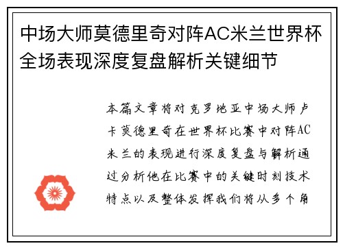 中场大师莫德里奇对阵AC米兰世界杯全场表现深度复盘解析关键细节 中场大师莫德里奇对阵AC米兰世界杯全场表现深度复盘解析关键细节