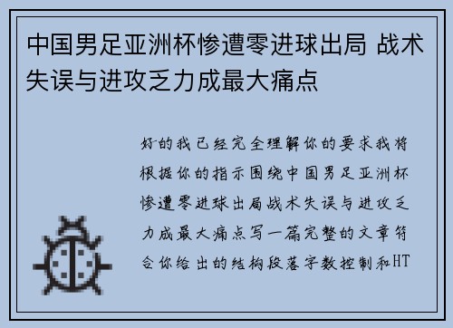 中国男足亚洲杯惨遭零进球出局 战术失误与进攻乏力成最大痛点