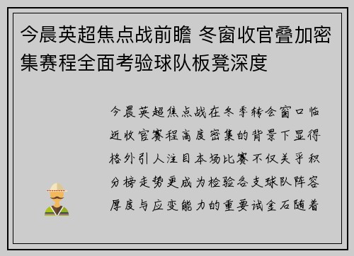 今晨英超焦点战前瞻 冬窗收官叠加密集赛程全面考验球队板凳深度