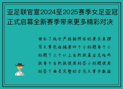 亚足联官宣2024至2025赛季女足亚冠正式启幕全新赛季带来更多精彩对决