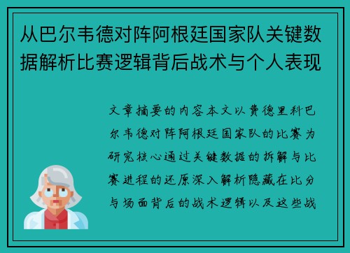 从巴尔韦德对阵阿根廷国家队关键数据解析比赛逻辑背后战术与个人表现关联
