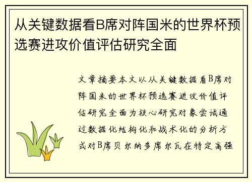 从关键数据看B席对阵国米的世界杯预选赛进攻价值评估研究全面