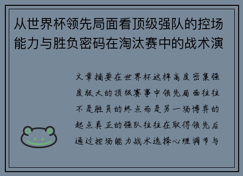 从世界杯领先局面看顶级强队的控场能力与胜负密码在淘汰赛中的战术演化
