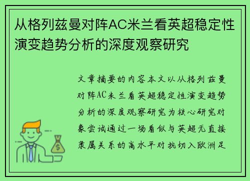 从格列兹曼对阵AC米兰看英超稳定性演变趋势分析的深度观察研究