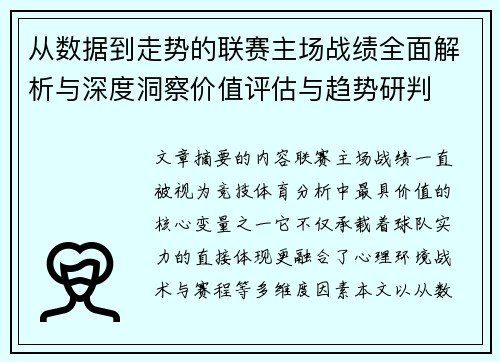 从数据到走势的联赛主场战绩全面解析与深度洞察价值评估与趋势研判 从数据到走势的联赛主场战绩全面解析与深度洞察价值评估与趋势研判