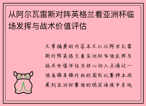 从阿尔瓦雷斯对阵英格兰看亚洲杯临场发挥与战术价值评估