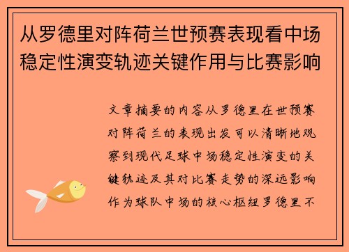 从罗德里对阵荷兰世预赛表现看中场稳定性演变轨迹关键作用与比赛影响分析