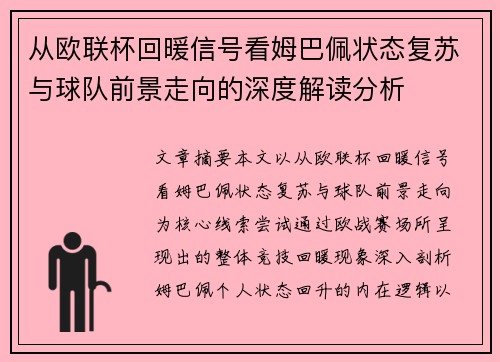 从欧联杯回暖信号看姆巴佩状态复苏与球队前景走向的深度解读分析