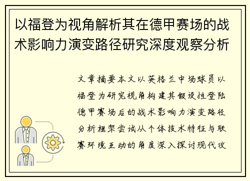 以福登为视角解析其在德甲赛场的战术影响力演变路径研究深度观察分析