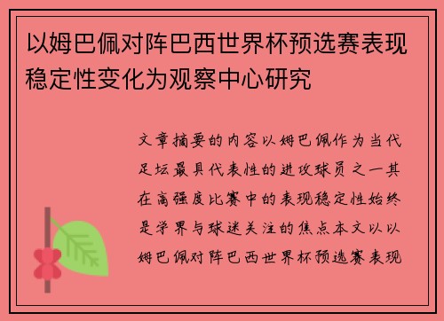 以姆巴佩对阵巴西世界杯预选赛表现稳定性变化为观察中心研究 以姆巴佩对阵巴西世界杯预选赛表现稳定性变化为观察中心研究