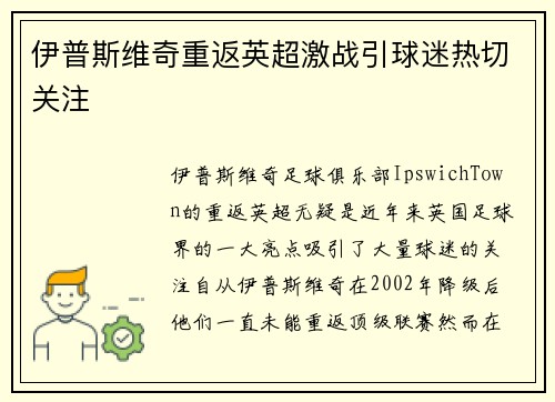 伊普斯维奇重返英超激战引球迷热切关注