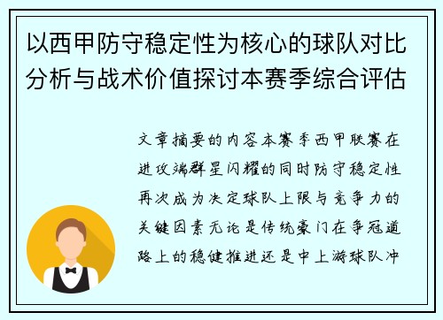 以西甲防守稳定性为核心的球队对比分析与战术价值探讨本赛季综合评估