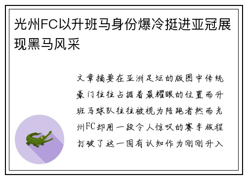 光州FC以升班马身份爆冷挺进亚冠展现黑马风采 光州FC以升班马身份爆冷挺进亚冠展现黑马风采
