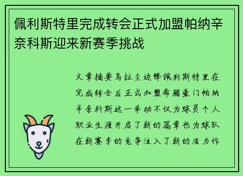 佩利斯特里完成转会正式加盟帕纳辛奈科斯迎来新赛季挑战