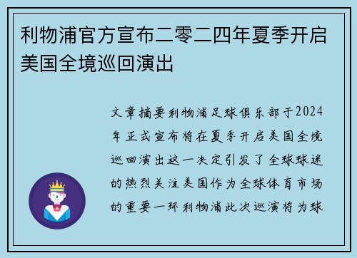 利物浦官方宣布二零二四年夏季开启美国全境巡回演出 利物浦官方宣布二零二四年夏季开启美国全境巡回演出