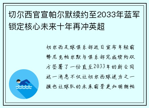 切尔西官宣帕尔默续约至2033年蓝军锁定核心未来十年再冲英超