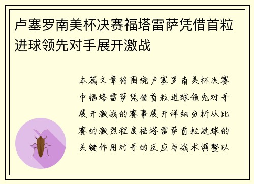 卢塞罗南美杯决赛福塔雷萨凭借首粒进球领先对手展开激战