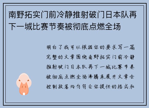 南野拓实门前冷静推射破门日本队再下一城比赛节奏被彻底点燃全场