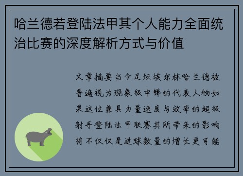 哈兰德若登陆法甲其个人能力全面统治比赛的深度解析方式与价值