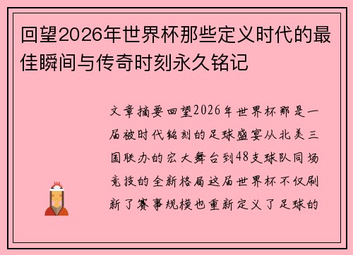 回望2026年世界杯那些定义时代的最佳瞬间与传奇时刻永久铭记