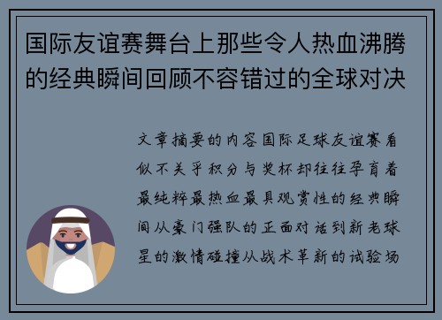 国际友谊赛舞台上那些令人热血沸腾的经典瞬间回顾不容错过的全球对决 国际友谊赛舞台上那些令人热血沸腾的经典瞬间回顾不容错过的全球对决