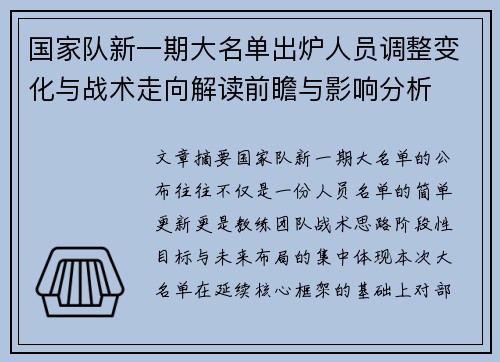 国家队新一期大名单出炉人员调整变化与战术走向解读前瞻与影响分析