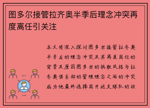 图多尔接管拉齐奥半季后理念冲突再度离任引关注