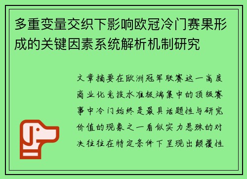 多重变量交织下影响欧冠冷门赛果形成的关键因素系统解析机制研究