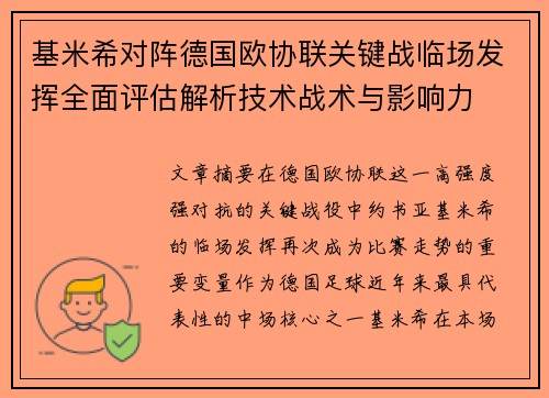 基米希对阵德国欧协联关键战临场发挥全面评估解析技术战术与影响力