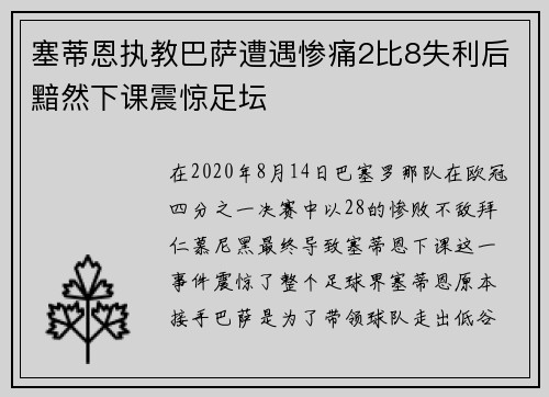 塞蒂恩执教巴萨遭遇惨痛2比8失利后黯然下课震惊足坛 塞蒂恩执教巴萨遭遇惨痛2比8失利后黯然下课震惊足坛