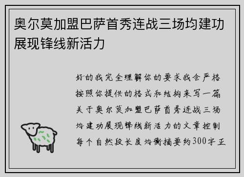奥尔莫加盟巴萨首秀连战三场均建功展现锋线新活力