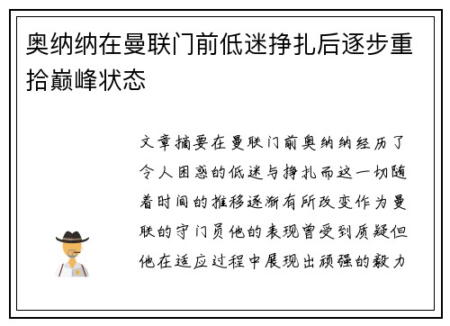奥纳纳在曼联门前低迷挣扎后逐步重拾巅峰状态