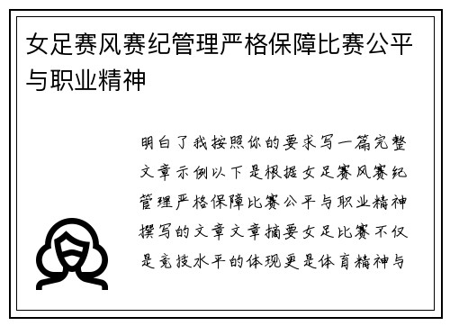 女足赛风赛纪管理严格保障比赛公平与职业精神 女足赛风赛纪管理严格保障比赛公平与职业精神