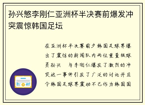 孙兴慜李刚仁亚洲杯半决赛前爆发冲突震惊韩国足坛
