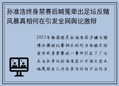 孙准浩终身禁赛后喊冤牵出足坛反赌风暴真相何在引发全网舆论激辩