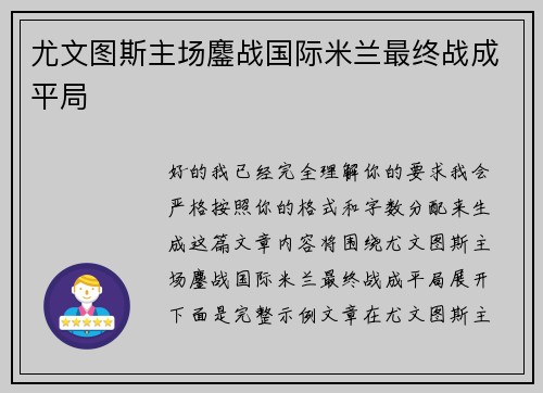 尤文图斯主场鏖战国际米兰最终战成平局 尤文图斯主场鏖战国际米兰最终战成平局