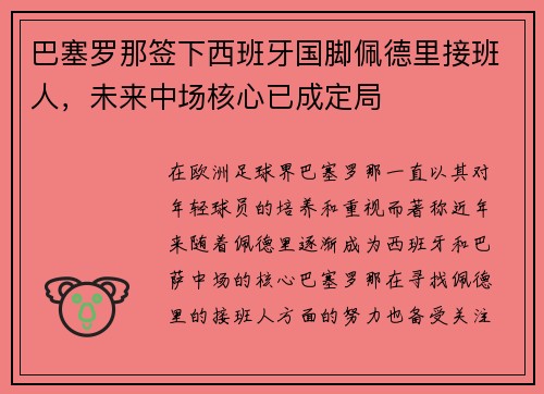 巴塞罗那签下西班牙国脚佩德里接班人，未来中场核心已成定局