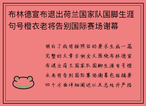 布林德宣布退出荷兰国家队国脚生涯句号橙衣老将告别国际赛场谢幕