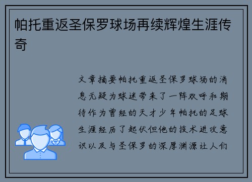 帕托重返圣保罗球场再续辉煌生涯传奇 帕托重返圣保罗球场再续辉煌生涯传奇