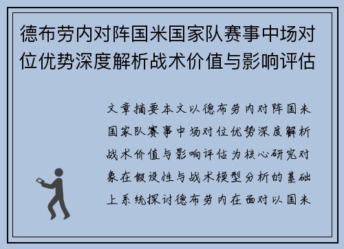 德布劳内对阵国米国家队赛事中场对位优势深度解析战术价值与影响评估