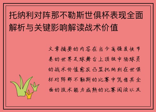 托纳利对阵那不勒斯世俱杯表现全面解析与关键影响解读战术价值