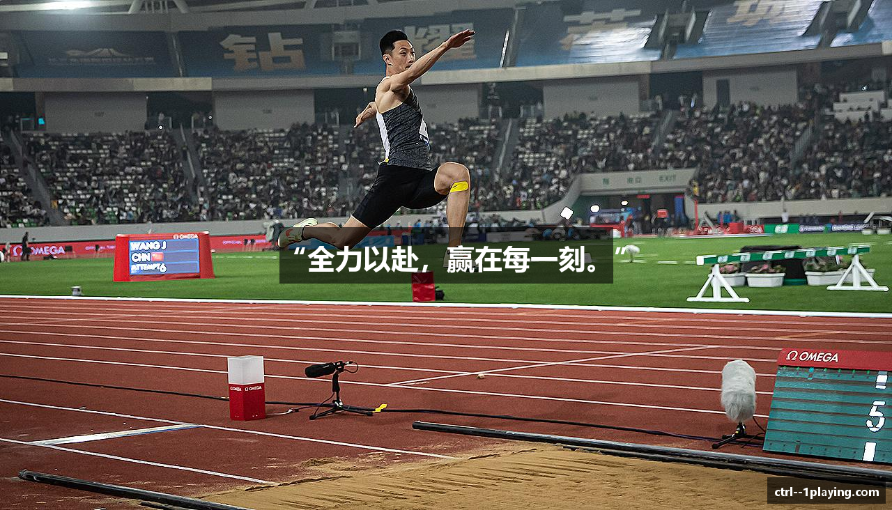 “全力以赴，赢在每一刻。”